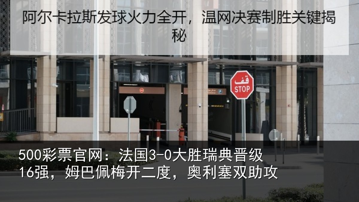 500彩票官网：法国相关情况巴佩相关情况助攻