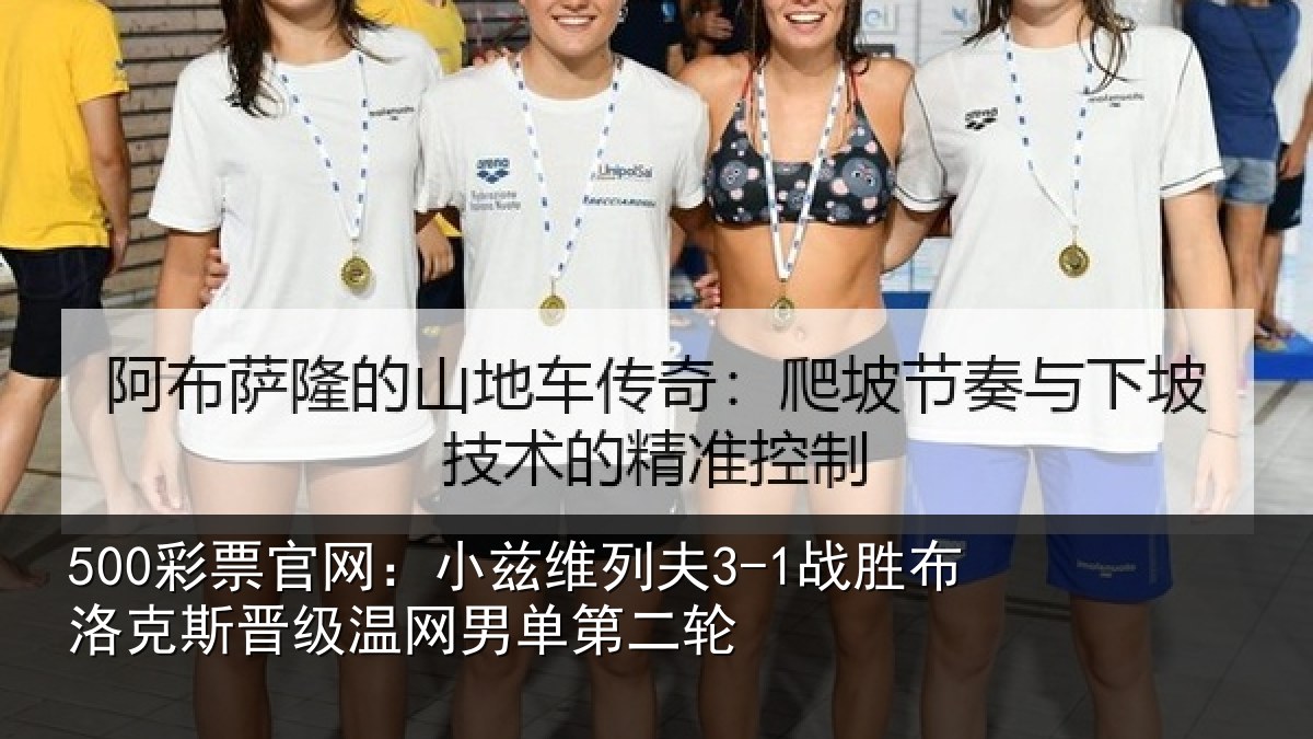 500彩票官网:小兹维列夫3-1战胜布洛克斯晋级温网男单第二轮