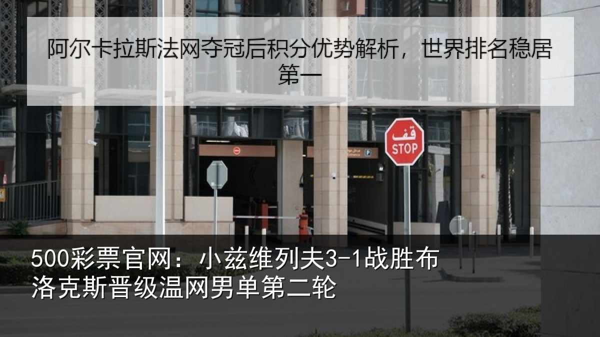 500彩票官网:小兹维列夫3-1战胜布洛克斯晋级温网男单第二轮