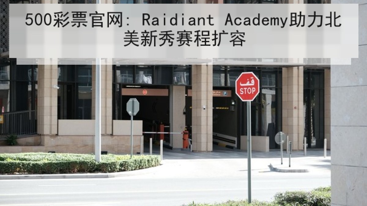 500彩票官网: Raidiant Academy助力北美新秀赛程扩容
