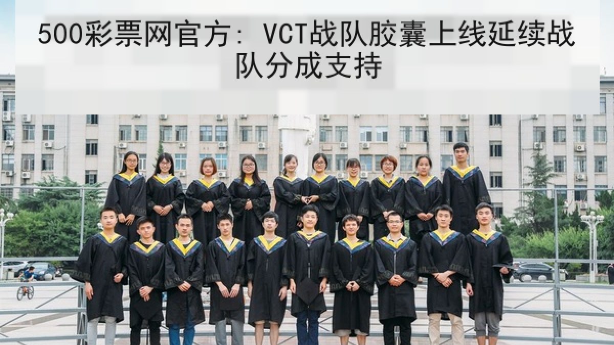 500彩票网官方: VCT战队胶囊上线延续战队分成支持 500彩票网官方: VCT战队胶囊上线延续战队分成支持