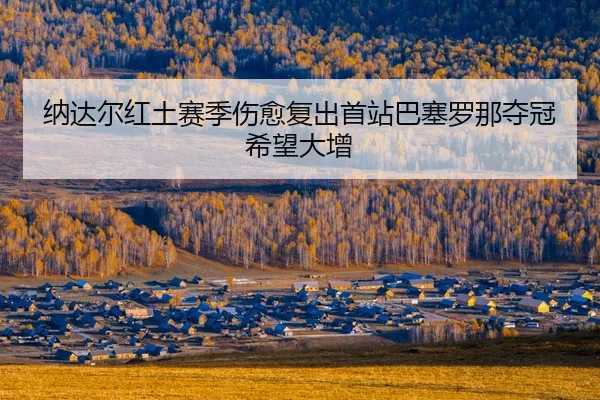 na-da-er-hong-tu-sai-ji-shang-yu-fu-chu-shou-zhan-ba-sai-luo-na-duo-guan-xi-wang-da-zeng-2-511.jpg