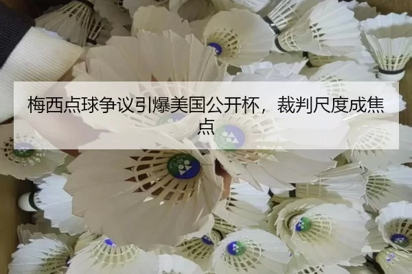 梅西点球争议引爆美国公开杯，裁判尺度成焦点