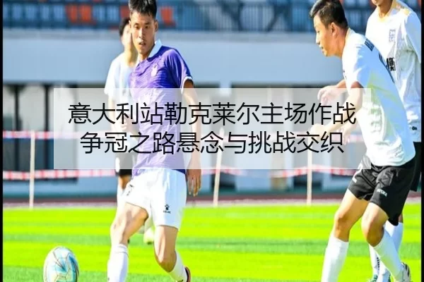 yi-da-li-zhan-lei-ke-lai-er-zhu-chang-zuo-zhan-zheng-guan-zhi-lu-xuan-nian-yu-tiao-zhan-jiao-zhi-3-960.jpg