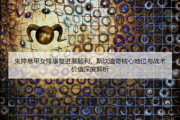 zhu-ting-yi-jia-nv-pai-kang-fu-jin-zhan-shun-li-si-kan-di-qi-he-xin-di-wei-yu-zhan-shu-jia-zhi-shen-du-jie-xi-2-808.jpg