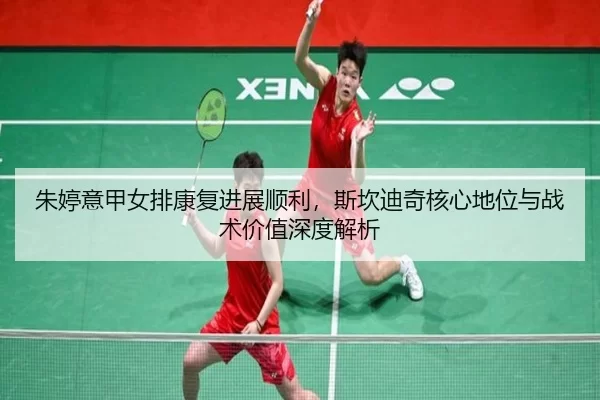 zhu-ting-yi-jia-nv-pai-kang-fu-jin-zhan-shun-li-si-kan-di-qi-he-xin-di-wei-yu-zhan-shu-jia-zhi-shen-du-jie-xi-3-413.jpg