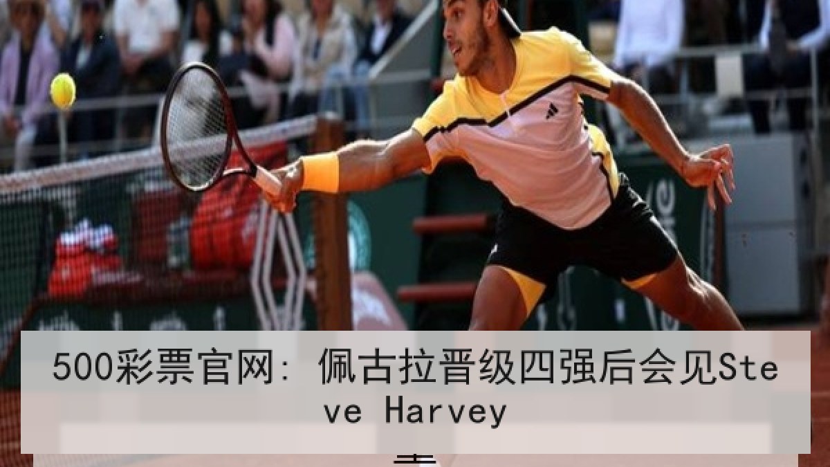 500彩票官网: 佩古拉晋级四强后会见Steve Harvey 500彩票官网: 佩古拉晋级四强后会见Steve Harvey