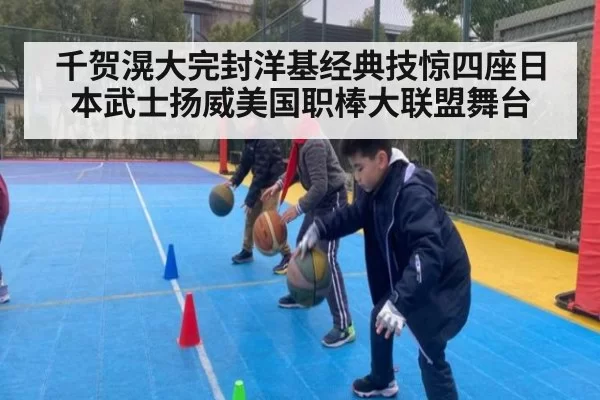 千贺滉大完封洋基经典技惊四座日本武士扬威美国职棒大联盟舞台