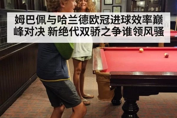 姆巴佩与哈兰德欧冠进球效率巅峰对决 新绝代双骄之争谁领风骚