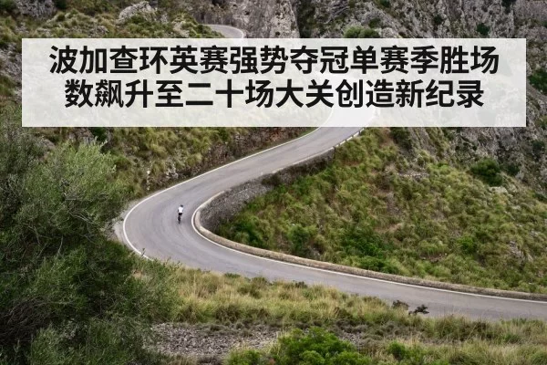 波加查环英赛强势夺冠单赛季胜场数飙升至二十场大关创造新纪录