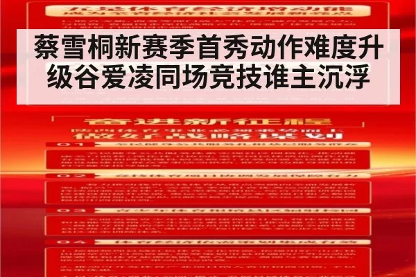 蔡雪桐新赛季首秀动作难度升级谷爱凌同场竞技谁主沉浮