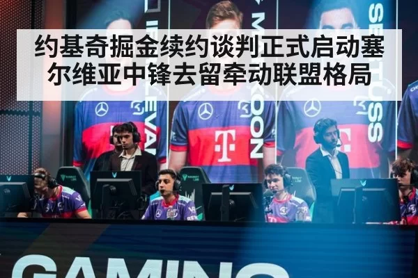 约基奇掘金续约谈判正式启动塞尔维亚中锋去留牵动联盟格局