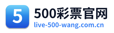 500彩票官网